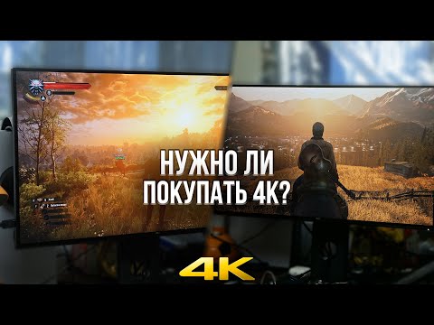 Видео: КУПИЛ 4К МОНИТОР ДЛЯ PLAYSTATION 5 - НУЖНО ЛИ ПОКУПАТЬ 4К МОНИТОР?