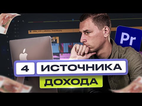 Видео: Видеомонтаж | 4 Способа ЗАРАБОТКА для новичков