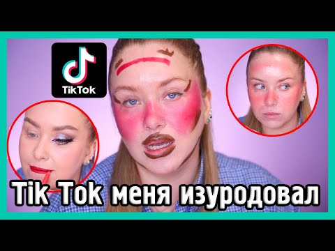 Видео: БЬЮТИХАКИ ИЗ ТИК ТОКА... 🤡