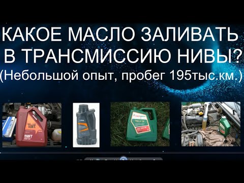 Видео: Какое масло заливать в трансмиссию Нивы? Небольшой опыт, пробег 195 тыс.км.
