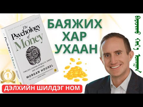 Видео: 【Дэлхийн хамгийн шилдэг ном】 МӨНГӨНИЙ УХААН