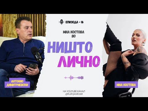 Видео: НИШТО ЛИЧНО со Антонио Димитриевски, гостин Миа Костова