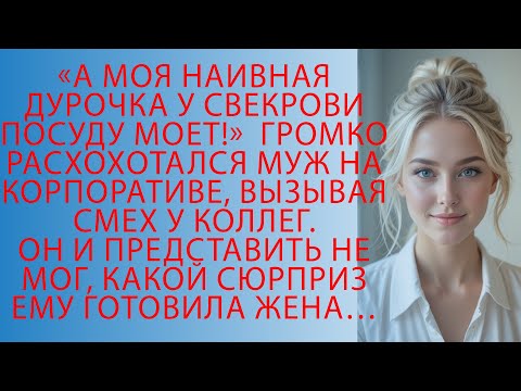 Видео: Муж смеялся надо мной на корпоративе… Но мой ответ заставил всех замолчать!