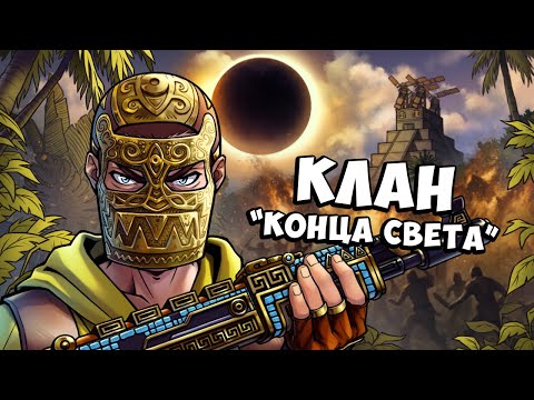 Видео: Как «АЦТЕКИ» устроили АПОКАЛИПСИС в RUST