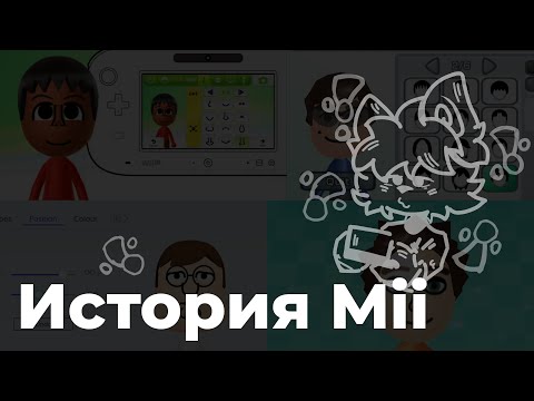 Видео: История Mii.