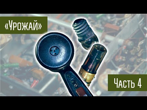 Видео: Битва за Урожай или Запускаю радиостанцию 40х годов СССР. Часть 4