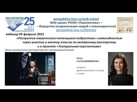 Видео: (без РЖЯ) Вебинар: Раскрытие творческ. потенциала в мастер-классах по актёрскому мастерству 09.02.23