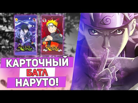 Видео: КАРТОЧНЫЙ БАТЛ ПО АНИМЕ НАРУТО! РАСПАКОВКА КОЛЛЕКЦИОННЫХ КАРТОЧЕК!