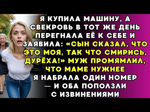 Видео: Купила машину   свекровь увезла на дачу сын сказал она для меня