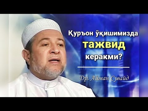 Видео: Қуръон ўқишимизда тажвид керакми? | Др. Айман Сувайд