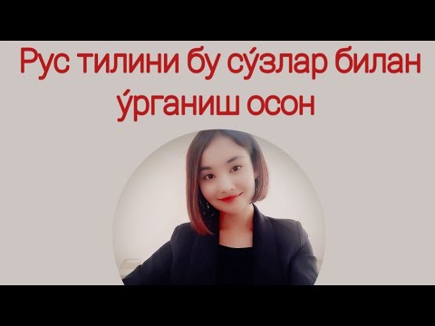 Видео: Кундалик хаётда энг кýп ишлатиладиган гаплар РУС ТИЛИДА ☝👍