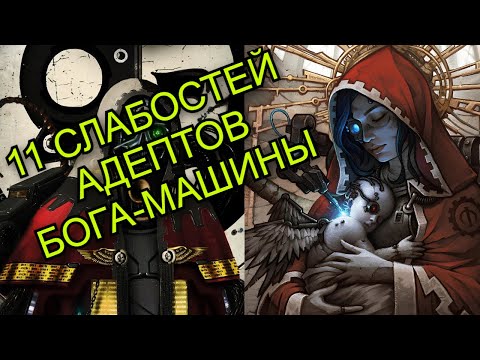 Видео: Адептус Механикус - 10 минусов и слабостей у тостеров | Warhammer 40000