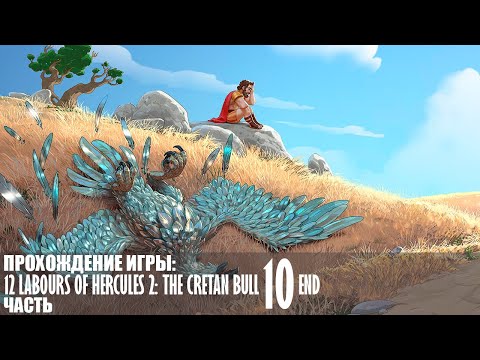 Видео: Прохождение 12 Labours of Hercules 2: The Cretan Bull |10| |Full HD| |Без комментариев|