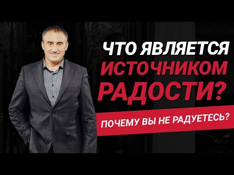 Видео: Что является источником радости в жизни? Почему многие люди не получают радость от жизни?