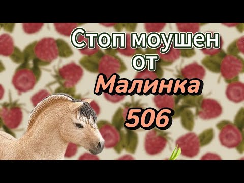 Видео: stop motion schleich ( стоп моушен шляйх) от Малинка 506