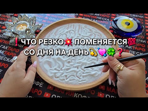 Видео: ❗ЧТО РЕЗКО💥 ПОМЕНЯЕТСЯ😱 СО ДНЯ НА ДЕНЬ💯🍀❓ Гадание на песке онлайн🧿