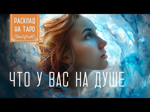 Видео: Что у вас на душе?