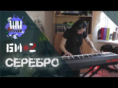 Видео: Би-2 - Серебро (Piano Cover)