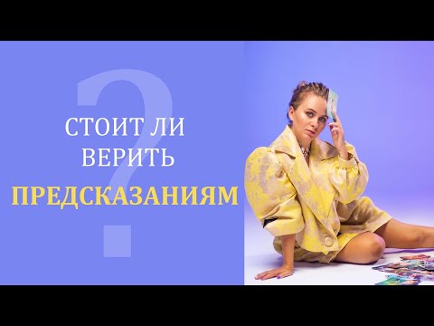 Видео: Стоит ли верить предсказаниям? как работают карты таро?