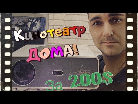 Видео: Кинотеатр ДОМА за 200$ - Проектор TouYinger q11