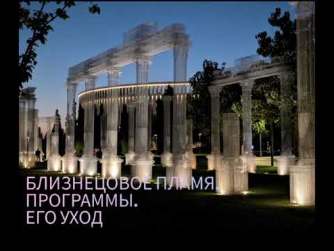 Видео:  Близнецовые пламена после активации.  Расставание. Уход. Программы.