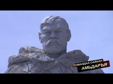 Видео: Сумандаа сайхан амьдаръя-Говьсүмбэр аймгийн Сүмбэр сум 12 \ 2015 он \