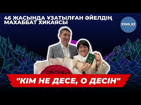 Видео: 46 жасында ұзатылған әйел желіні шулатқан өзінің махаббат хикаясын айтып берді