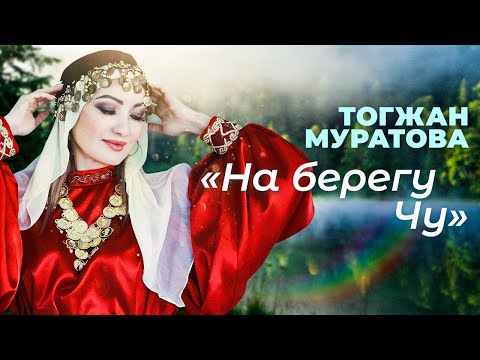 Видео: "На берегу Чу" - Тогжан Муратова & Алмазбек Алтынбеков & Шудың бойында - Ахан Отыншиев