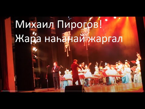 Видео: Михаил Пирогов бурятский тенор - Жара наһанай жаргал - Счастье шестидесятилетия - буряад дуун