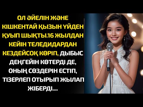 Видео: 16 жылдан кейін ол кенеттен қызын теледидардан көріп,оның сөздерінен тізерлеп отырып жылап жіберді..
