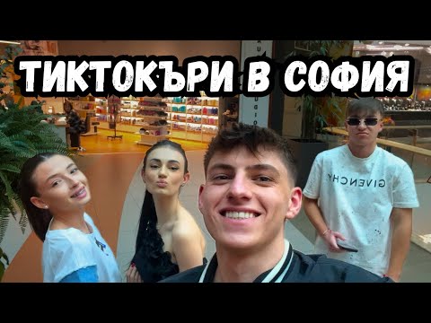 Видео: Тиктокъри в София | Тонката, Ирен и Антония