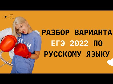 Видео: РАЗБОР ВАРИАНТА 10 ЕГЭ ЦЫБУЛЬКО-2022 | ЕГЭ РУССКИЙ ЯЗЫК