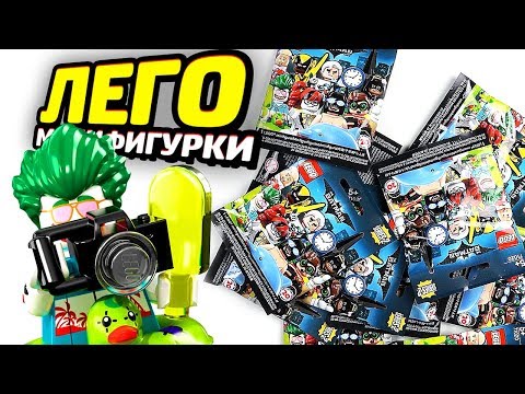 Видео: Раскрываем LEGO Бэтмен Минифигурки!