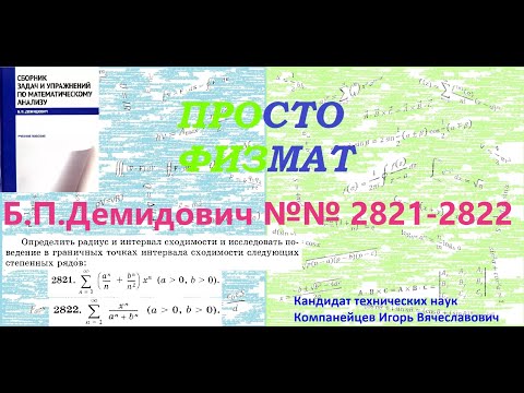 Видео: №№ 2821, 2822 из сборника задач Б.П.Демидовича (Степенные ряды).