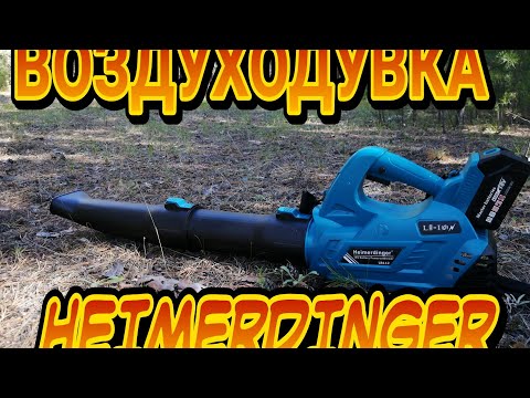 Видео: АККУМУЛЯТОРНАЯ ВОЗДУХОДУВКА Heimerdinger