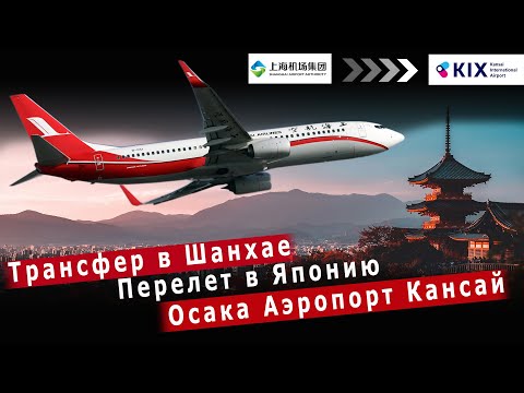 Видео: Перелет Шанхай Пудун - Осака Кансай | Shanghai Airlines flight Pudong - Osaka Kansai | Boeing 737