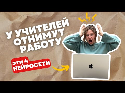 Видео: Эти 4 ИИ ЗАМЕНЯТ УЧИТЕЛЯ в подготовке к урокам