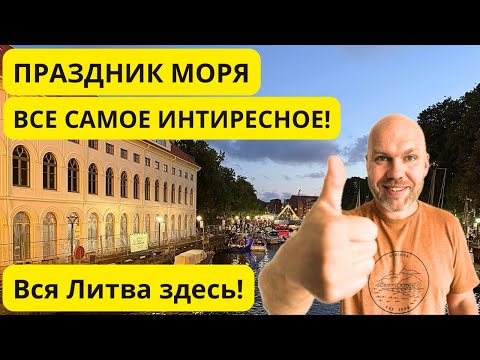 Видео: ПРАЗДНИК МОРЯ. 🌊 ВСЕ САМОЕ ИНТЕРЕСНОЕ! 👍 Клайпеда, Литва