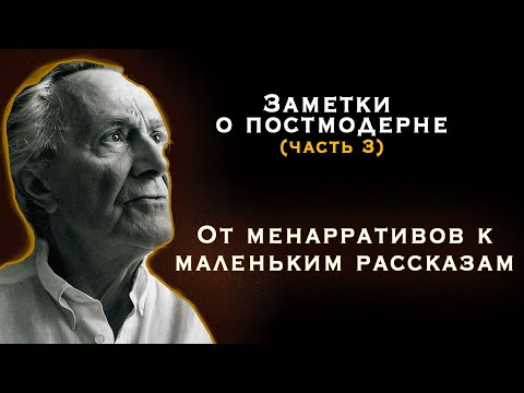Видео: От метанарративов к маленьким рассказам. Заметки о постмодерне.