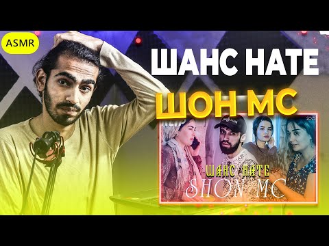 Видео: ШОН МС (ШАНС НАТЕ) КЛИП 2021 Reaction | ری اکشن یک ایرانی به رپ تاجیکی