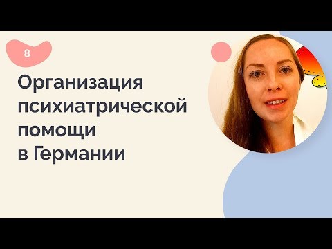 Видео: Организация психиатрической помощи в Германии