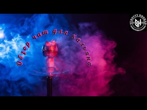 Видео: Обзор чаш для кальяна: Облако MONO, FLOW, ХЛГН, BONCHE, Upg, Phunnel SmokeLab, Турка CosmoBowl, Hype