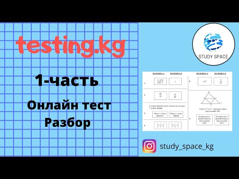 Видео: Разбор заданий ОРТ (с сайта testing.kg)