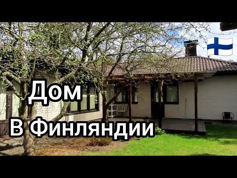 Видео: Собственный дом в Финляндии, Как живут простые люди, Весенние работы в саду