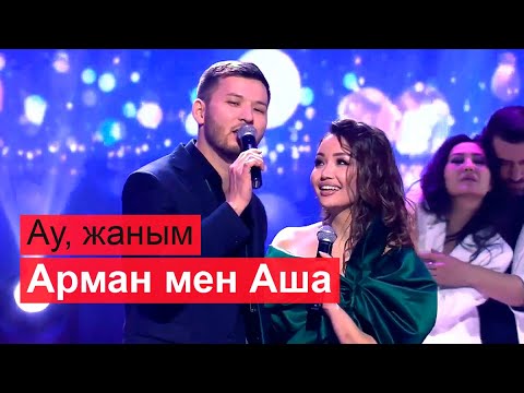 Видео: Арман Қоныр & Аша Матай - Ау, жаным