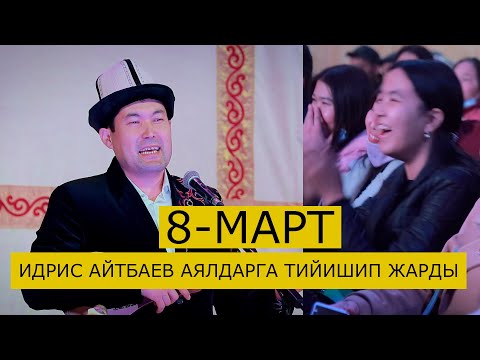 Видео: ИДРИС АЙТБАЕВ 8 МАРТ АЯЛДАРДЫ КУТТУКТАП ТАМАШАГА САЛДЫ