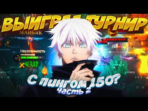 Видео: КАК Я ИГРАЛ ТУРНИР С ПИНГОМ 150 В MOBILE LEGENDS