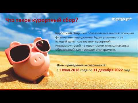 Видео: Что такое «Курортный сбор» и его отражение в линейке программных решений «1С-Рарус» - 4.09.2018