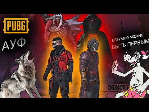 Видео: PUBG MOBILE • ПРОБУЖДЕНИЕ КРОВАВОЙ ЛУНЫ • ПАУКТРОНУС И ЕГО ДРУГ