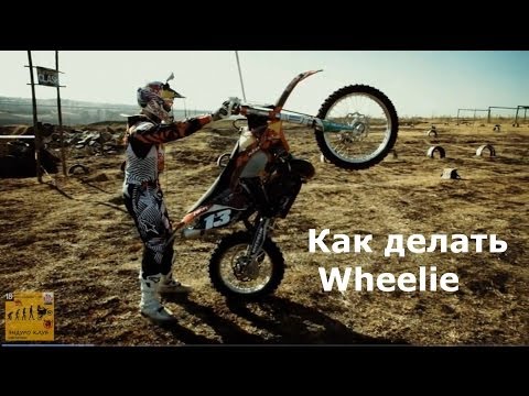 Видео: Как научиться ездить на заднем колесе / How to Do Wheelie